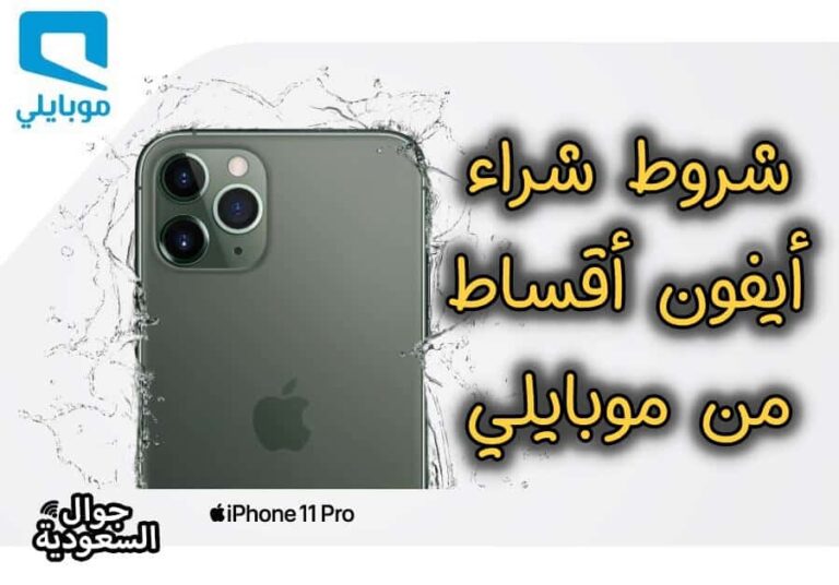 ايفون أقساط موبايلي - تقسيط موبايلي - تقسيط ايفون من موبايلي