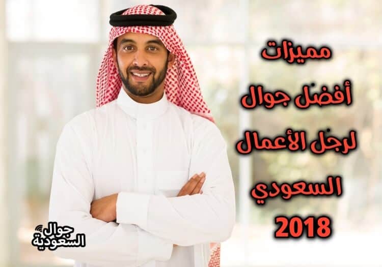 افضل-جوال-لرجل-الاعمال-2018-جوال-السعودية