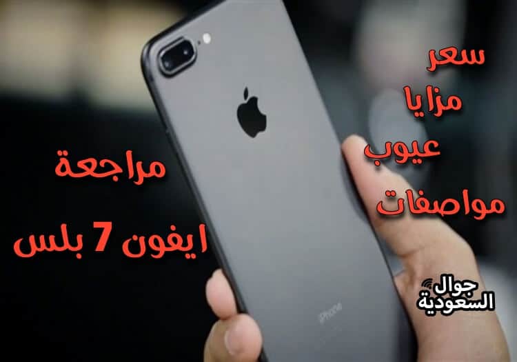 سعر-ومواصفات-جوال-ايفون-7-بلس-جوال-السعودية