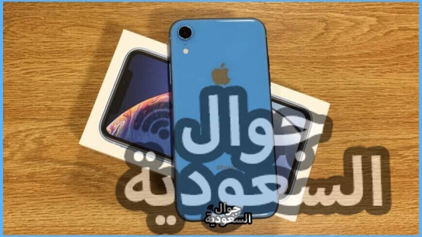 اقساط-ايفون-تقسيط-ايفون-جوال-السعودية-مواصفات-و-سعر-ايفون-اكس-ار
