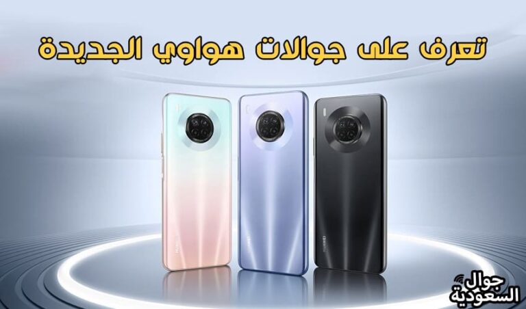 جوال-هواوي-الجديد-تقسيط-هواوي-جوال-هواوي-ياقساط
