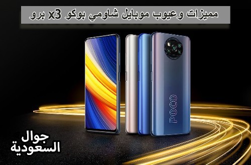 موبايل شاومي بوكو x3 برو