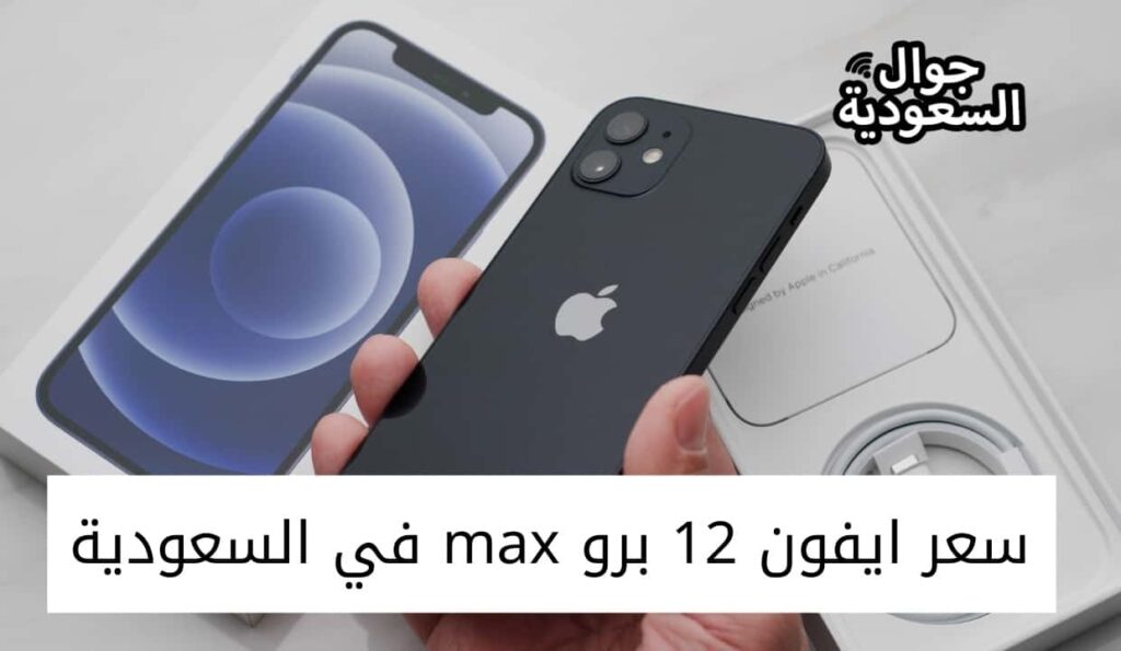 سعر ايفون 12 برو max في السعودية