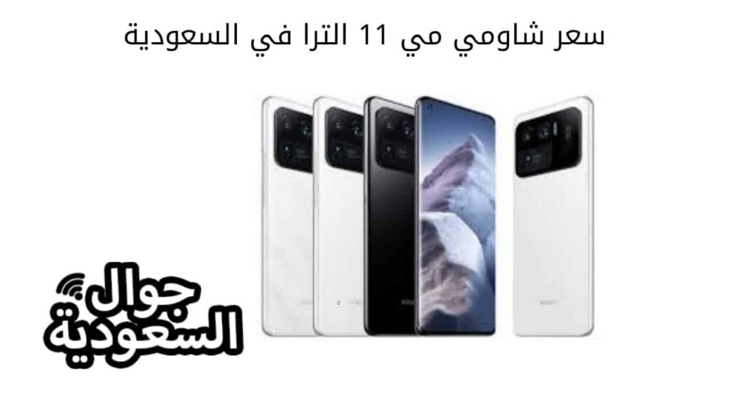 سعر شاومي مي 11 الترا في السعودية