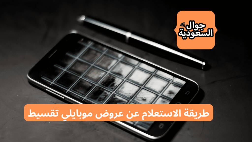 عروض موبايلي جوالات تقسيط