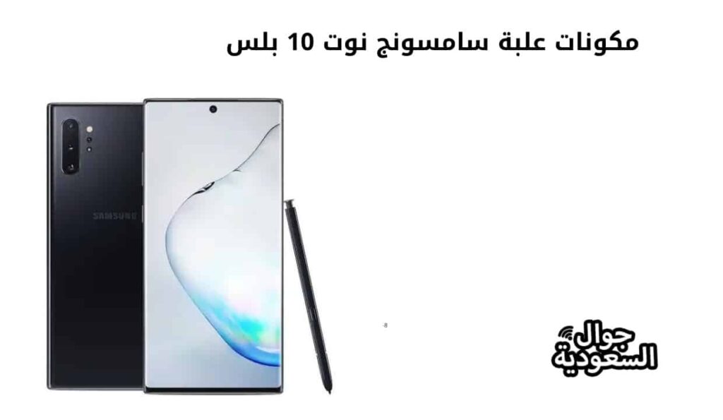 عيوب سامسونج نوت 10 بلس