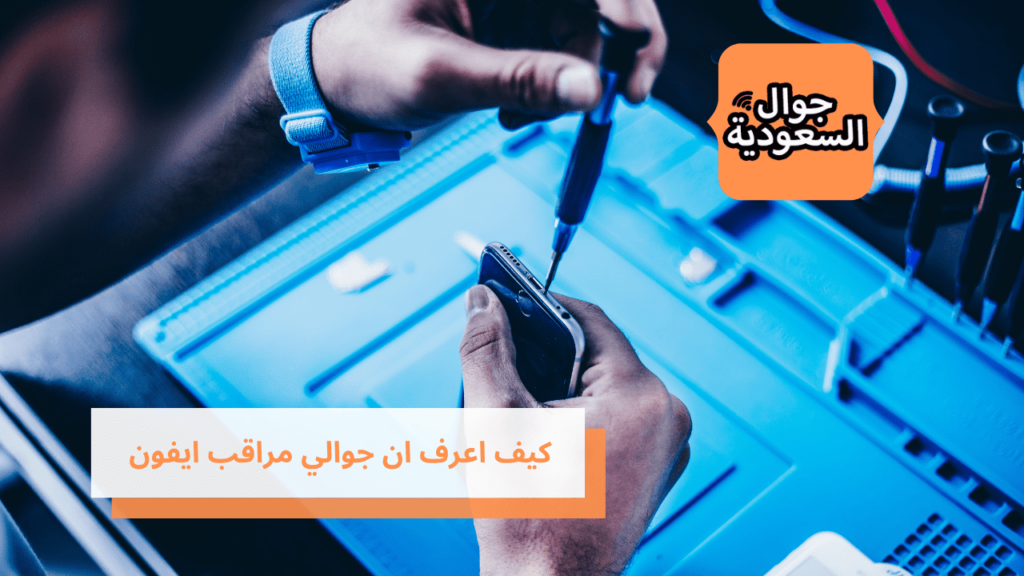 كيف اعرف ان جوالي مراقب ايفون