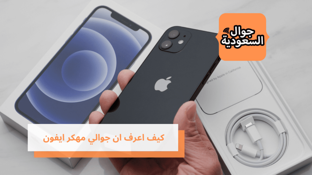 كيف اعرف ان جوالي مهكر ايفون