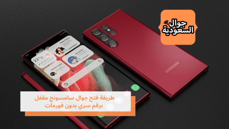 كيف افرمت جوال سامسونج واستراجاع المحذوفات (3)