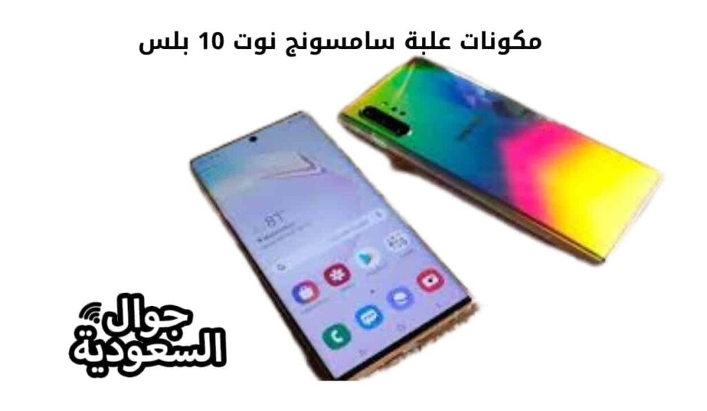 مكونات علبة سامسونج نوت 10 بلس