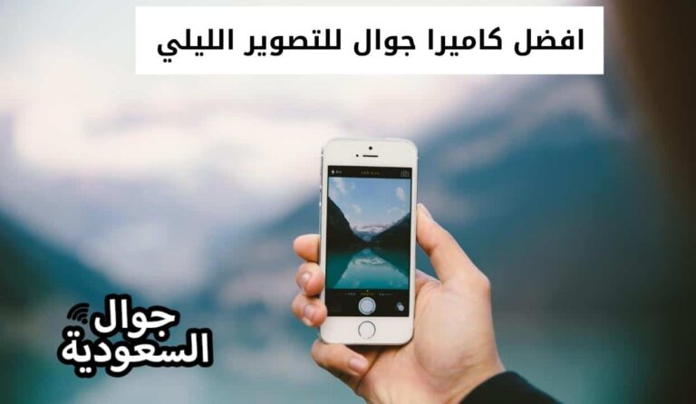افضل كاميرا جوال للتصوير الليلي