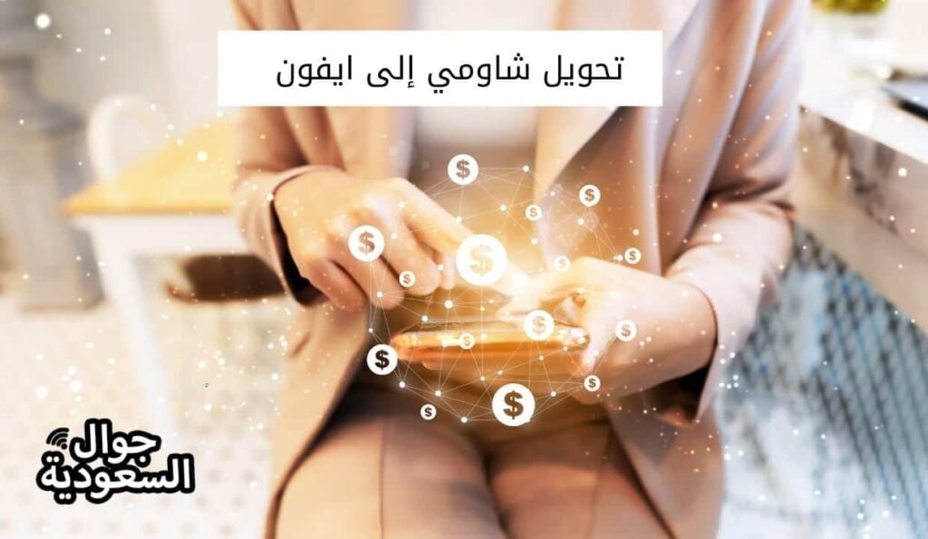 تحويل شاومي إلى ايفون