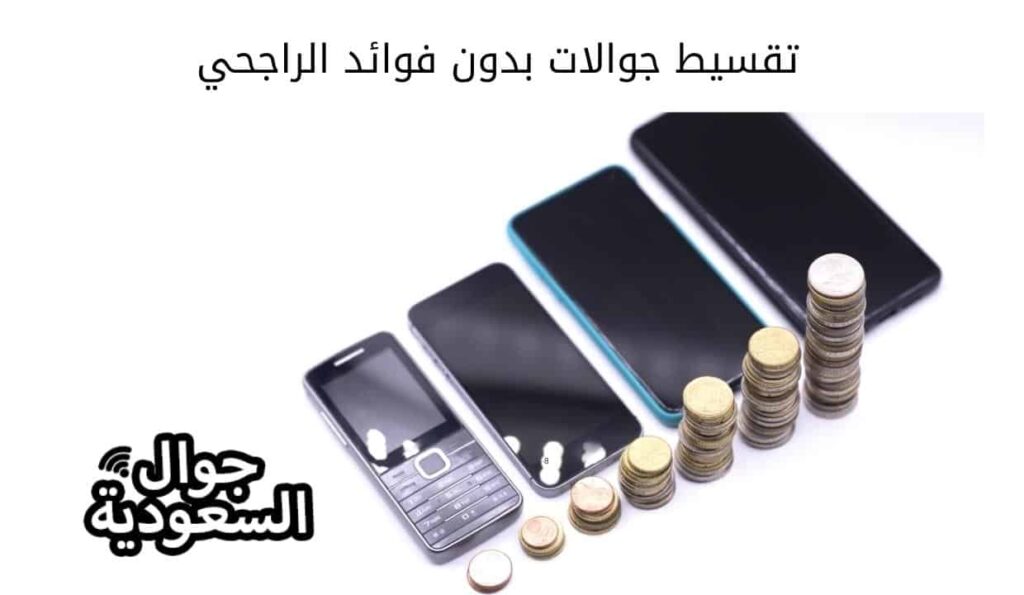 تقسيط جوالات بدون فوائد الراجحي