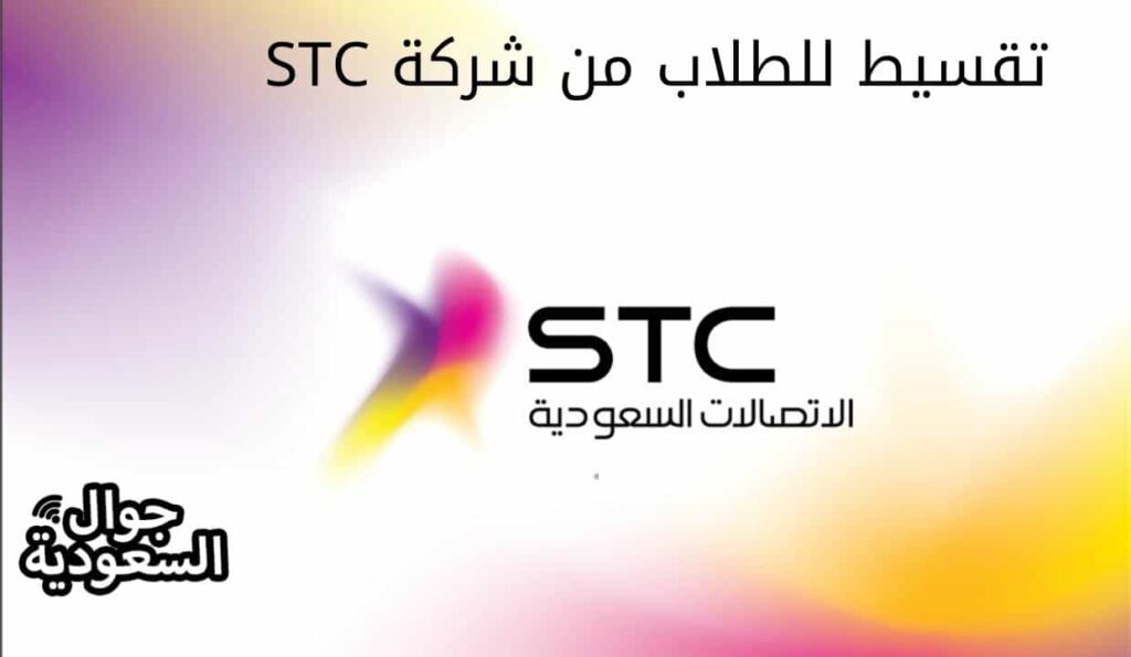 تقسيط للطلاب من شركة STC