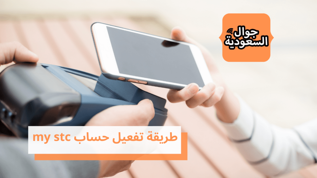 طريقة تفعيل حساب my stc