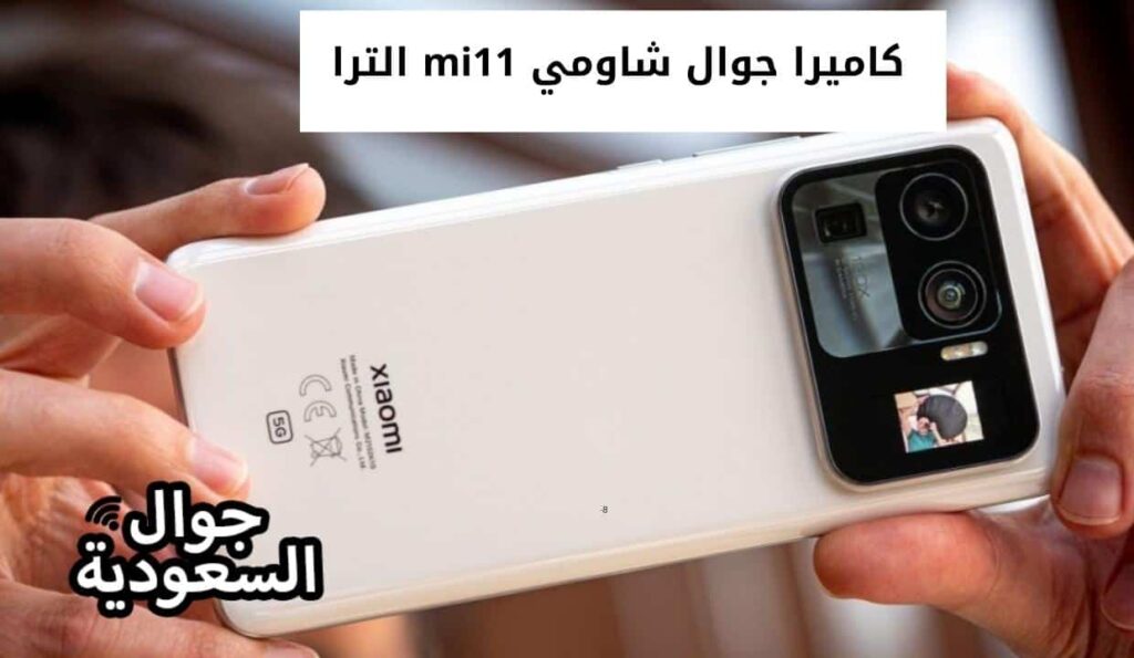 كاميرا جوال شاومي mi11 الترا
