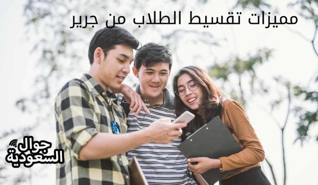 مميزات تقسيط الطلاب من جرير