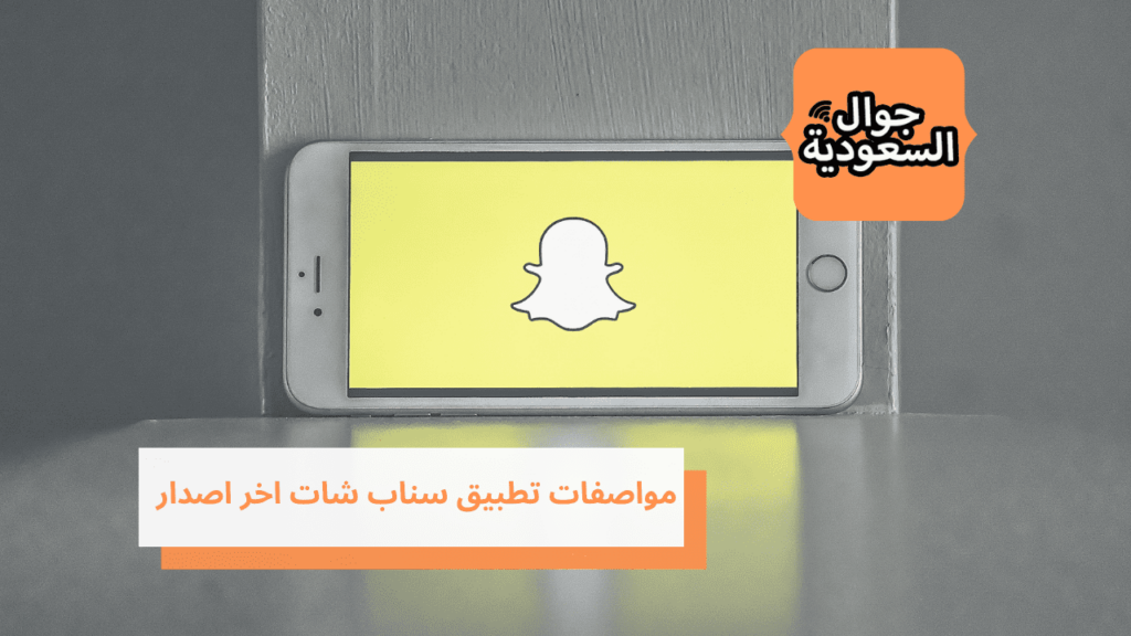 مواصفات تطبيق سناب شات اخر اصدار