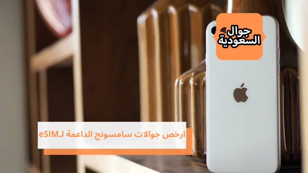 ارخص جوال يدعم esim 2022