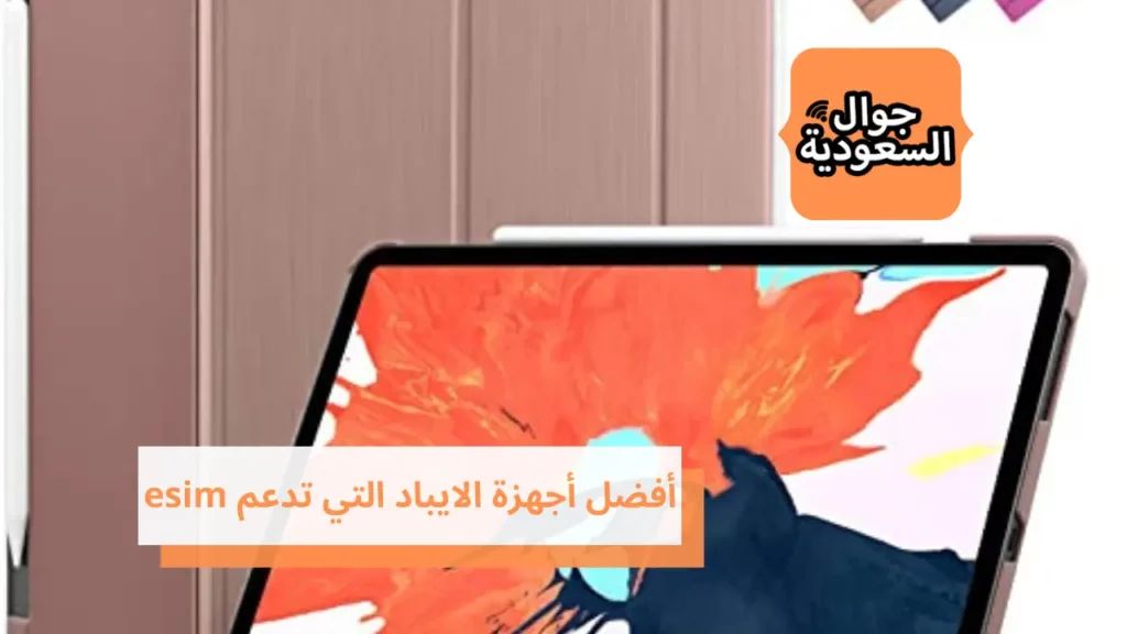 أفضل أجهزة الايباد التي تدعم esim