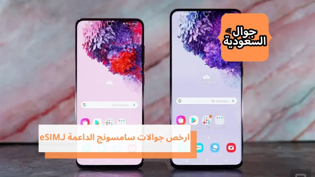 ارخص جوالات سامسونج الداعمة لـeSIM