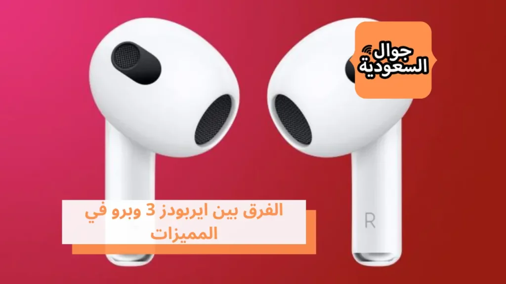 الفرق بين ايربودز 3 وبرو في المميزات