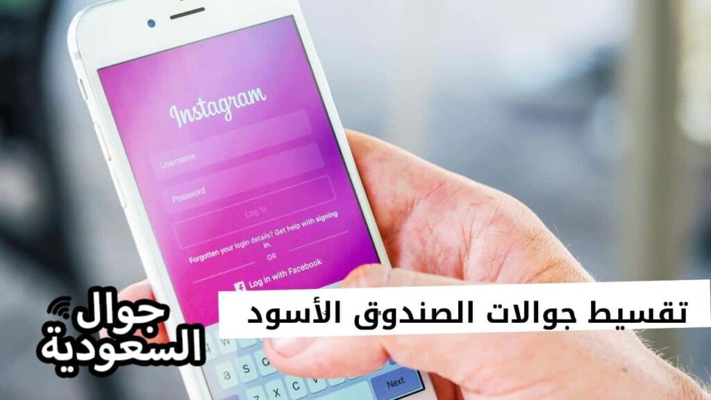 تقسيط جوالات الصندوق الأسود