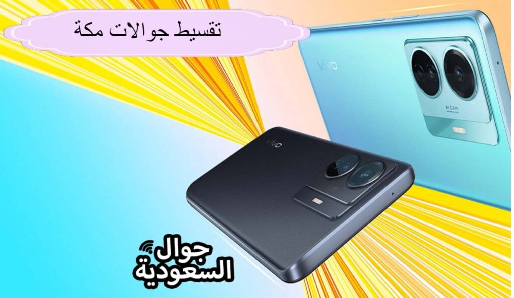 تقسيط جوالات مكة