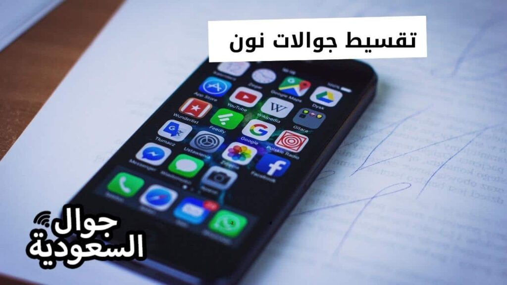 تقسيط جوالات نون