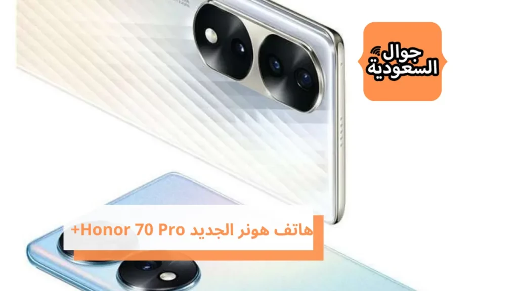 هاتف هونر الجديد Honor 70 Pro+