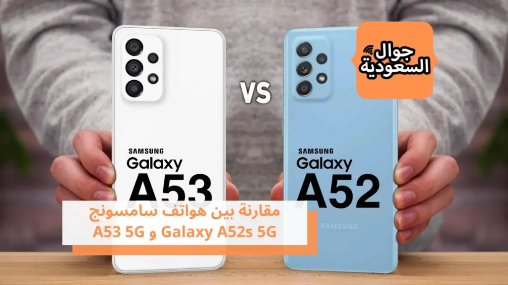مقارنة بين هواتف سامسونج Galaxy A52s 5G و A53 5G
