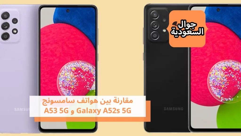 مقارنة بين هواتف سامسونج Galaxy A52s 5G و A53 5G