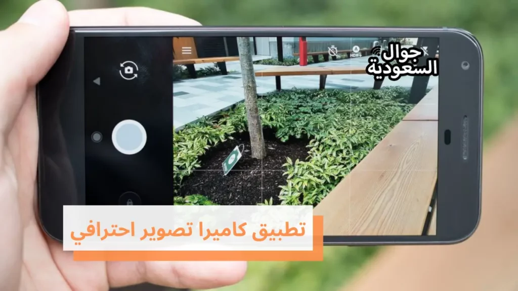 تطبيق كاميرا تصوير احترافي