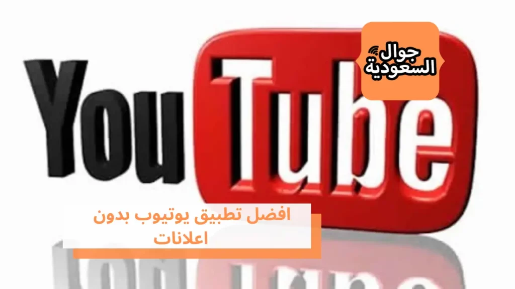 افضل تطبيق يوتيوب بدون اعلانات
