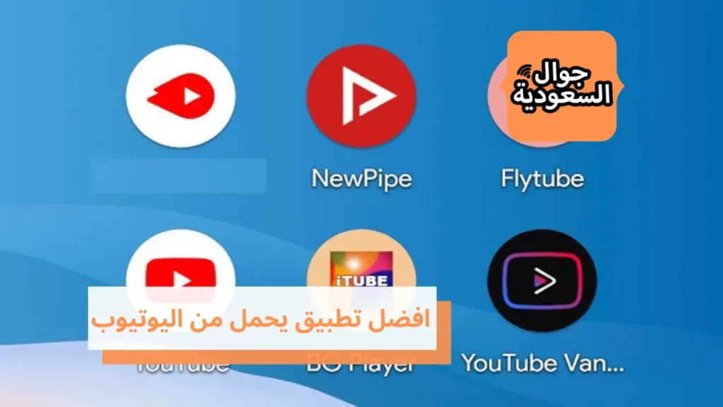 افضل تطبيق يحمل من اليوتيوب