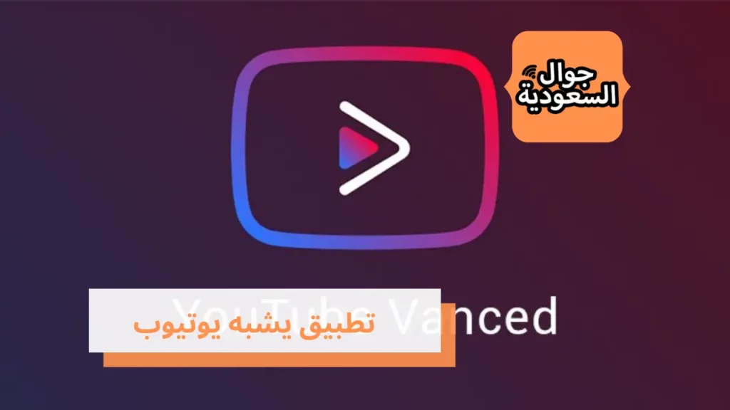 تطبيق يشبه يوتيوب