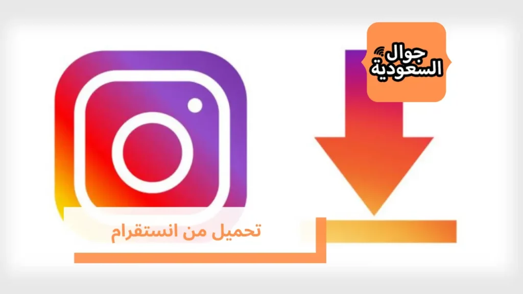 تحميل من انستقرام