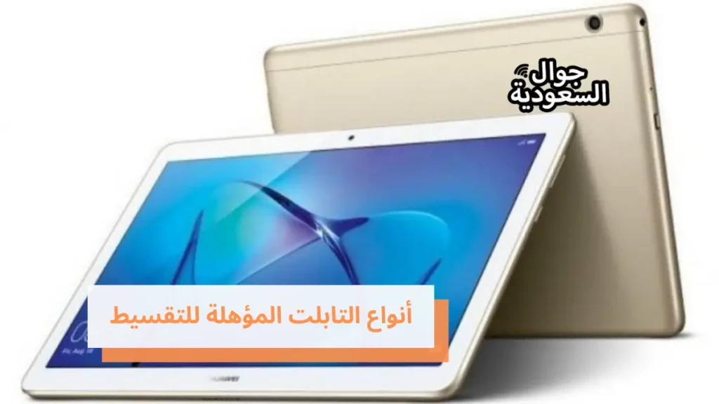 أنواع التابلت المؤهلة للتقسيط