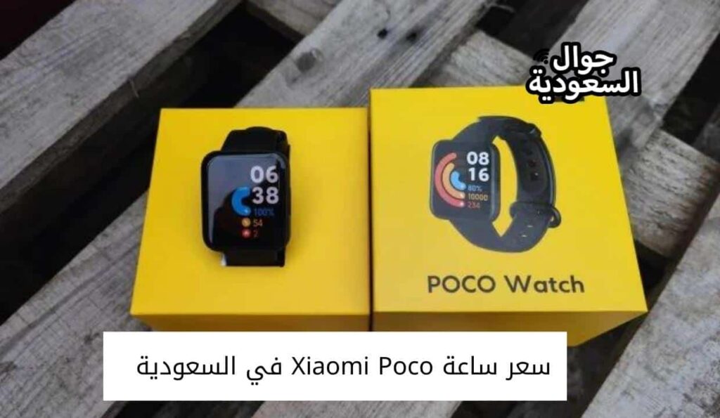 سعر ساعة Xiaomi Poco في السعودية