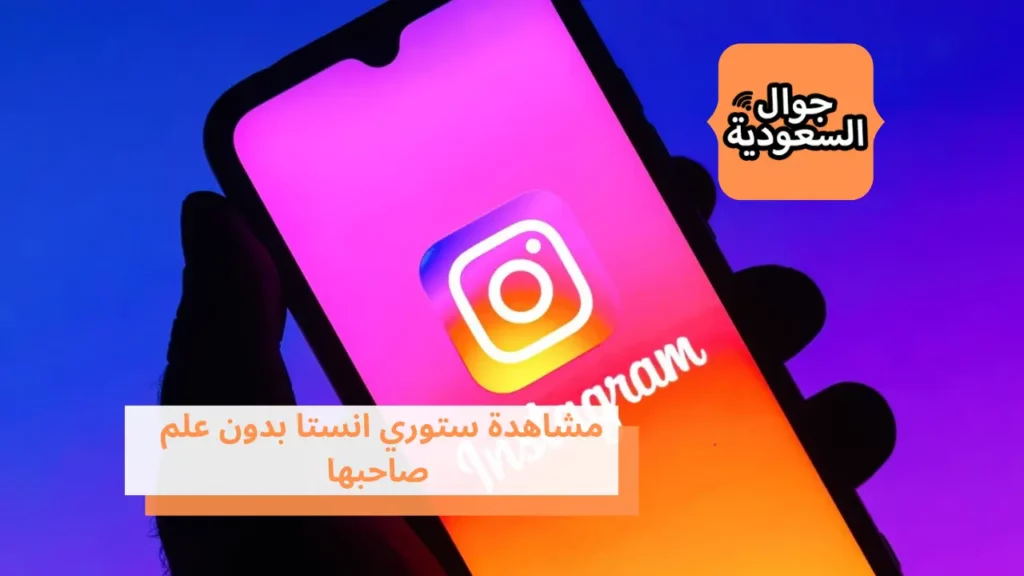 مشاهدة ستوري انستا بدون علم صاحبها