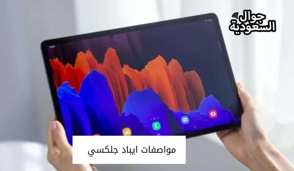 مواصفات ايباد جلكسي