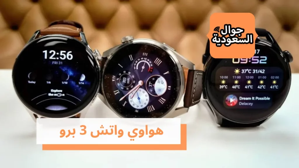 هواوي واتش 3 برو