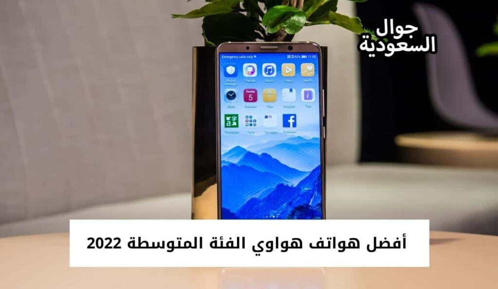 أفضل هواتف هواوي الفئة المتوسطة 2022