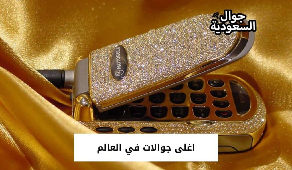 اغلى جوالات في العالم