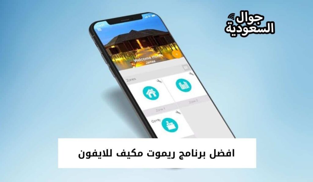 افضل برنامج ريموت مكيف للايفون