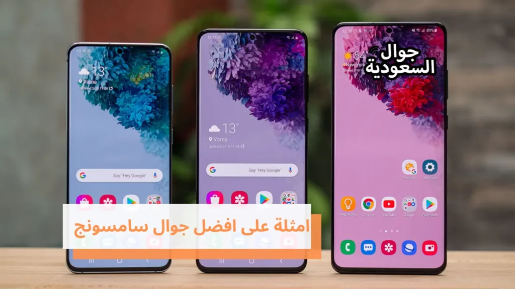 امثلة على افضل جوال سامسونج