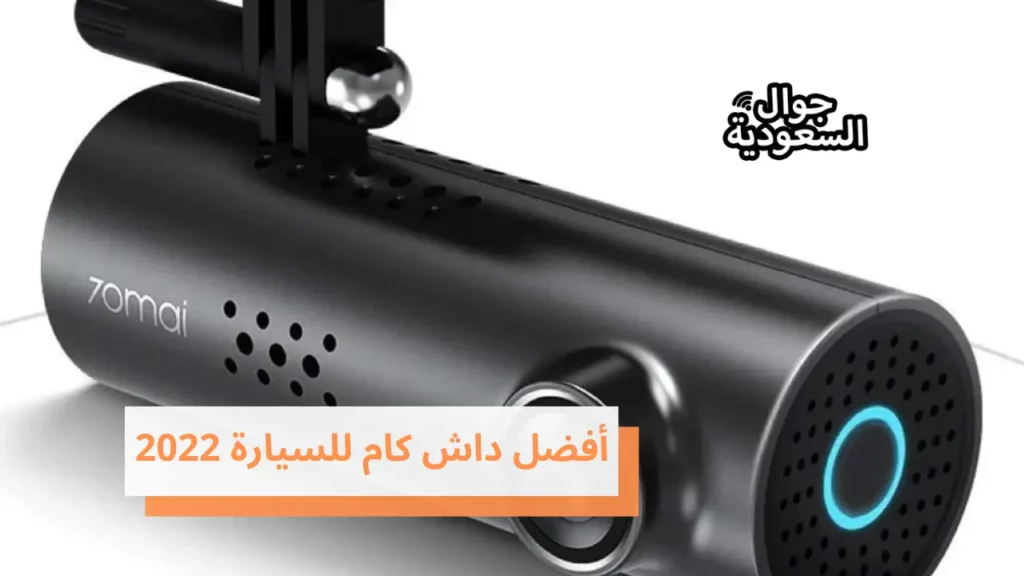 أفضل داش كام للسيارة 2022