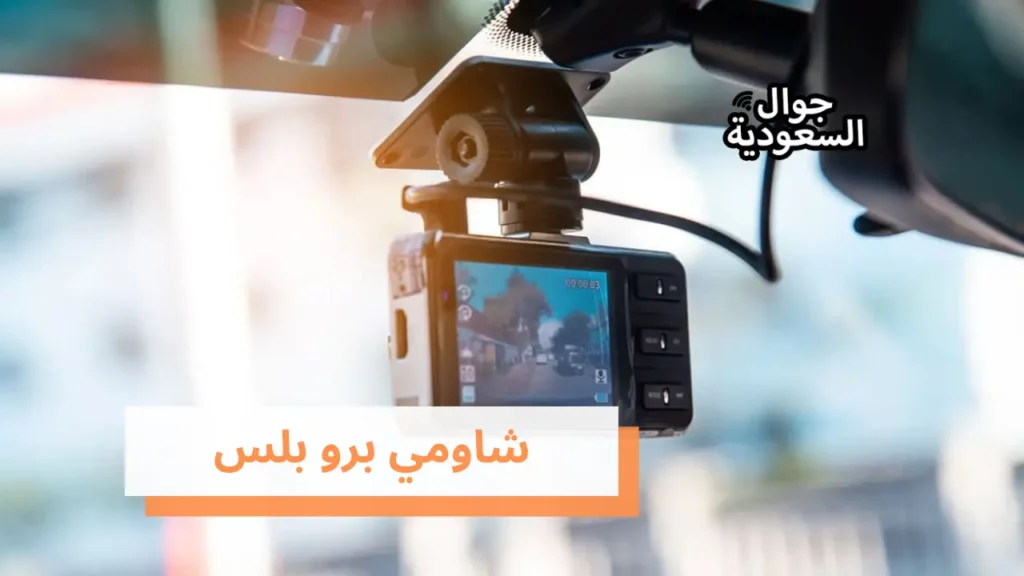 شاومي برو بلس