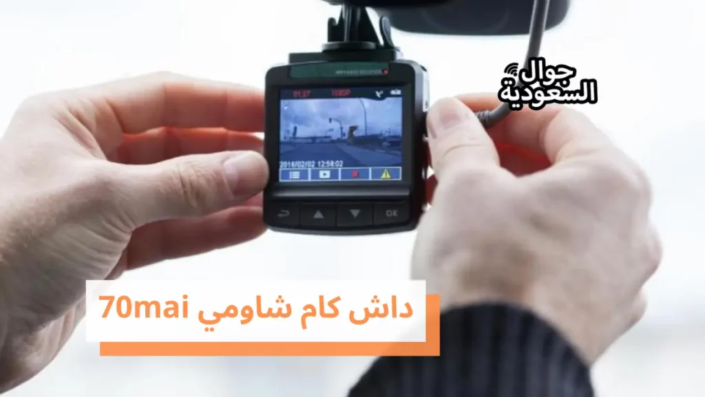داش كام شاومي 70mai
