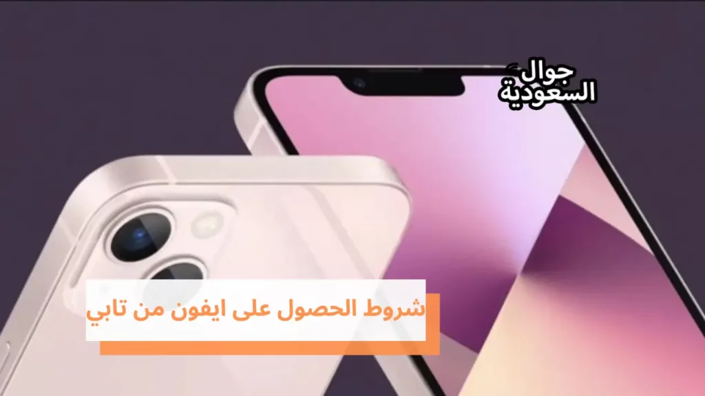 شروط الحصول على ايفون من تابي